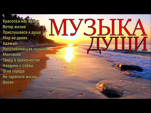 Сборник расслабляющей музыки души!A collection of relaxing soul music!