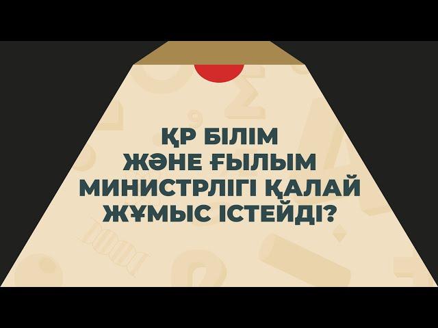 Білім және ғылым министрлігі қалай жұмыс істейді?