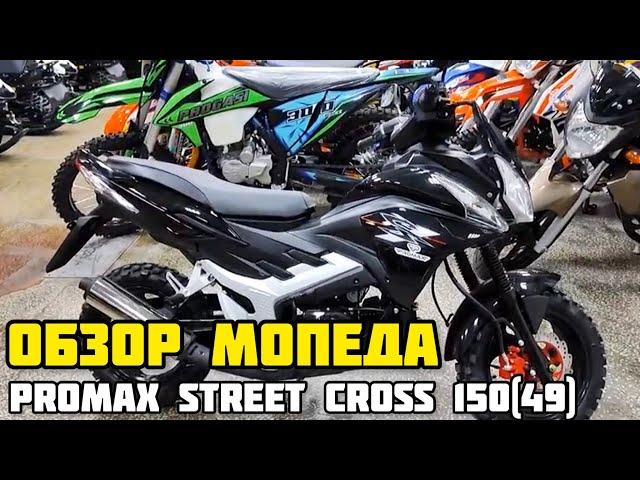 Мопед PROMAX STREET CROSS 150(49) - НАСТОЯЩИЙ ВНЕДОРОЖНИК