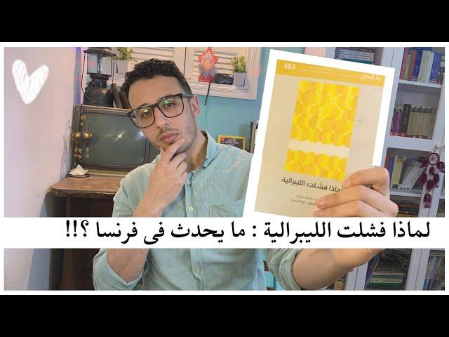 42. لماذا فشلت الليبرالية ؟