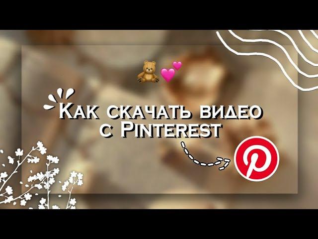  Как скачать видео с Pinterest  || Kamilla Shine 