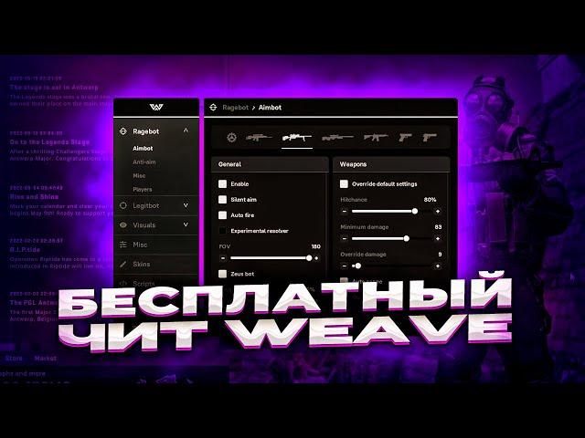 СКАЧАТЬ БЕСПЛАТНЫЙ ЧИТ WEAVE / ЧИТЫ НА КС ГО / ЛУЧШИЙ БЕСПЛАТНЫЙ ЧИТ WEAVE