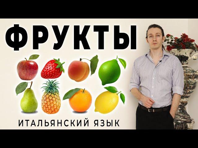 ФРУКТЫ на итальянском - уроки итальянского языка. Итальянский язык для начинающих #итальянскийязык