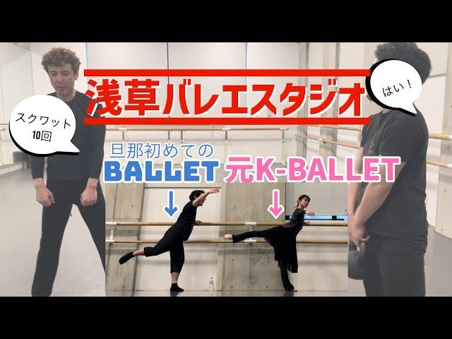 【バーレッスン】元K-BALLETダンサーが旦那とレッスン　＠浅草バレエスタジオ　正木先生の筋トレ付き