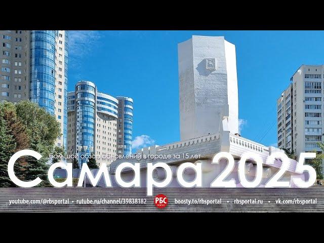 Как изменилась Самара за 15 лет? Большой обзор