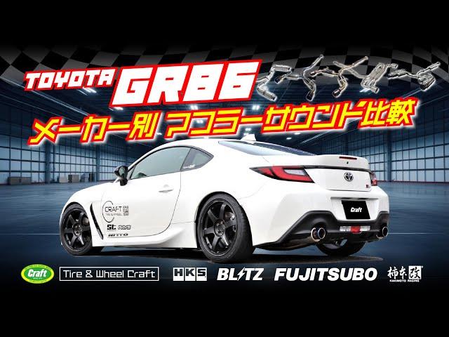 【GR86 メーカー別 マフラーサウンド比較】GR86 4メーカー5アイテムと純正マフラーのサウンド比較！｜#GR86 #86 #ZN8 #BRZ #ZD8