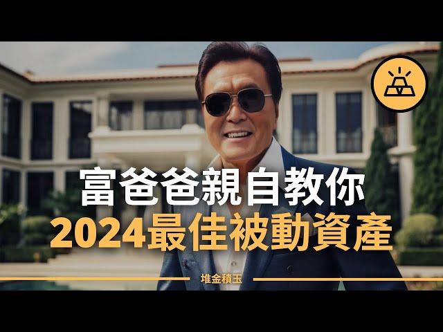 羅伯特·清崎的投資智慧 | 2024年產生被動收入的最佳資產