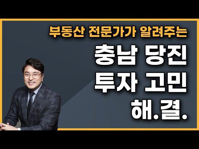 충남 당진 투자 고민 완벽 해결 | 부동산 전문가 고민상담