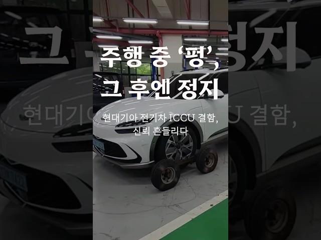 주행 중 멈춘 전기차… 도대체 무슨 일이? #iccu #iccu결함 #전기차리뷰