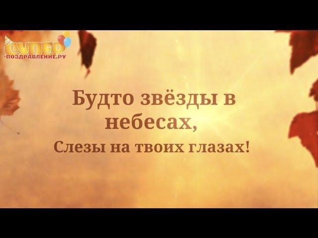 Трогательное поздравление С Днем Рождения super-pozdravlenie.ru
