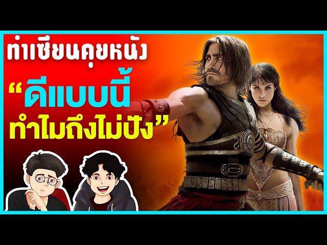 หนังเรื่องนี้ดีนะ แต่ทำไมล่ะ มันถึงไม่ประสบความสำเร็จ | ทำเซียนคุยหนัง EP 29