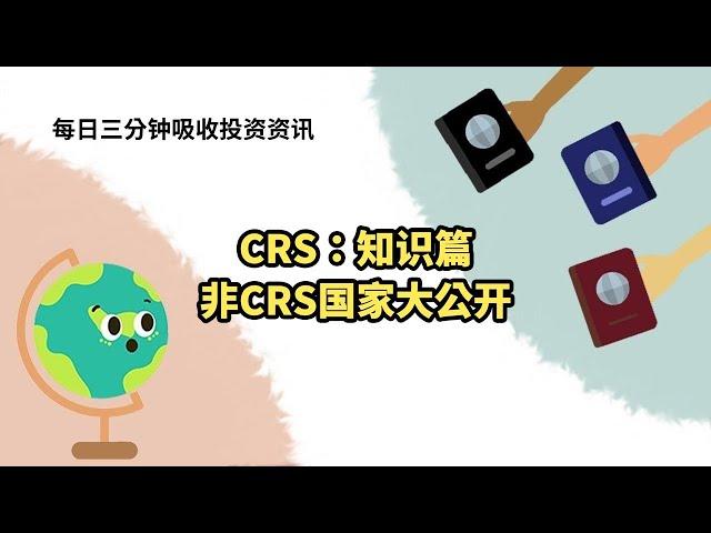 CRS：知识篇-非CRS国家大公开