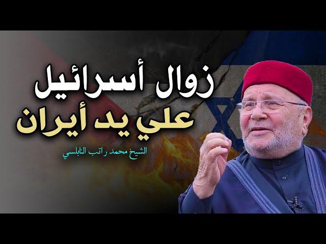 زوال أسرائيل علي يد أيران .. بالدلائل والبراهين ( الحرب الاخيرة ) |  الشيخ محمد راتب النابلسي