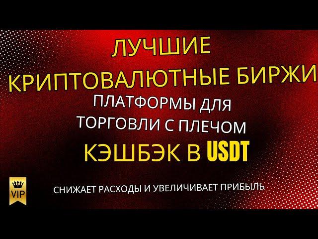Лучшие платформы для Crypto Leverage трейдинга с USDT Cashback (2025)