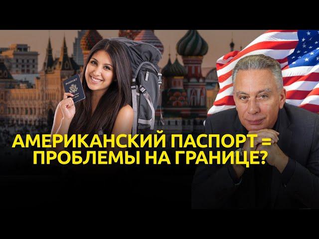 Особенности въезда и выезда из России с американскими документами