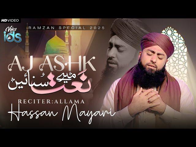 New Ramadan Kalam 2025 | Aaj Ashk Mere Naat Sunain | Heart Touching Naat | Allama Hassan Mayari