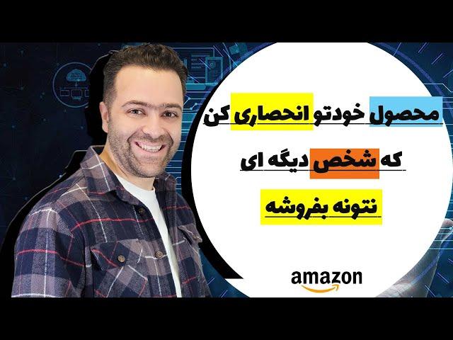 فروش کالا در امازون به صورت انحصاری و یا پتنت شده | جنس خودتو داخل آمازون پتنت کن!