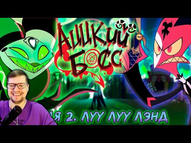 АЦЦКИЙ БОСС - Луу Луу Лэнд [Сезон 1: Серия 2] - НеаДекват Records Реакция