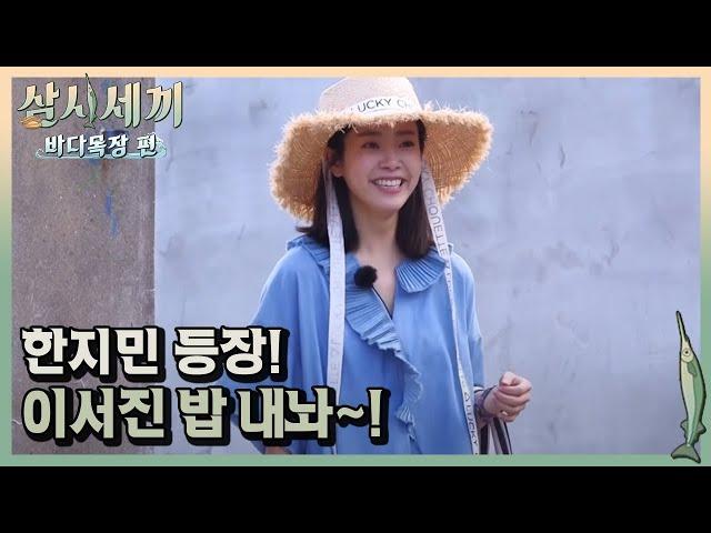 특별 게스트 한지민 등장! 윤상이는 한지민이 낯설어 ㅠㅠㅣ#삼시세끼바다목장편 170804 EP.1 #07