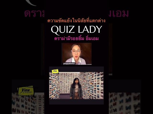 #QuizLady #ScoopViewfinder #awkwafina #วิวไฟน์เดอร์ #viewfinder #DisneyPlus