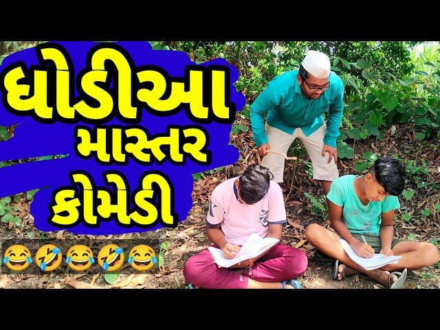 ધોડીઆ માસ્તર કોમેડી વિડિઓ |Dhodia mastar|Actor hitu|Dhodia comedy|