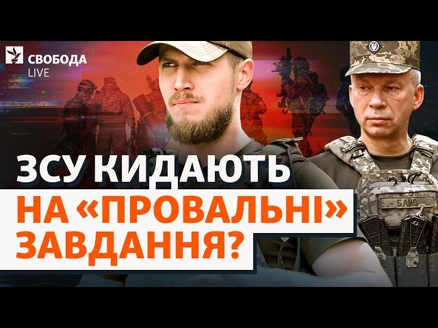 «Приречені на провал»: що не так із задачами для ЗСУ? Шостка, Вбивство Портнова І Свобода.Live