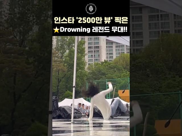 'Drowning 역주행 시킨 1등 공신 일반인 레전드 무대' 원곡자 우즈 직접 등판!! #shorts
