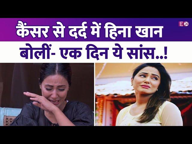 एक हफ्ते से Hina Khan कर रहीं थीं अपने स्टेज 3 Breast Cancer की ओर इशारा, बोलीं- एक दिन..एक सांस !