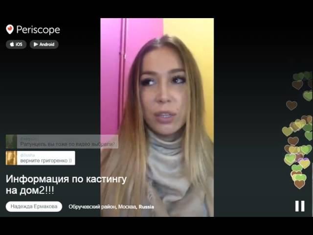 Надя Ермакова о Условиях Кастинга На Дом 2 На ТНТ ПЕРИСКОП ЛУЧШЕЕ