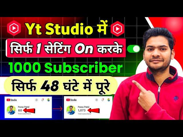 Yt Studio में इस Setting से बढ़ाओ 1K Subscriber  Subscriber Kaise Badhaye | Subscribe Kaise Badhaye