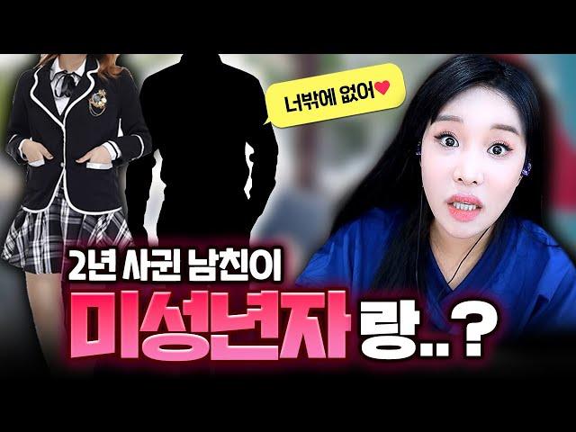 미성년자랑 바람핀 쓰레기 남친 썰