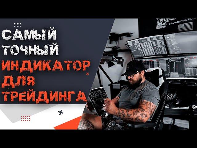 Топовый технический индикатор для форекс