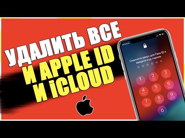 Как УДАЛИТЬ ВСЕ ДАННЫЕ с iPhone и стереть Apple ID/СБРОС ДО ЗАВОДСКИХ НАСТРОЕК на АЙФОНЕ