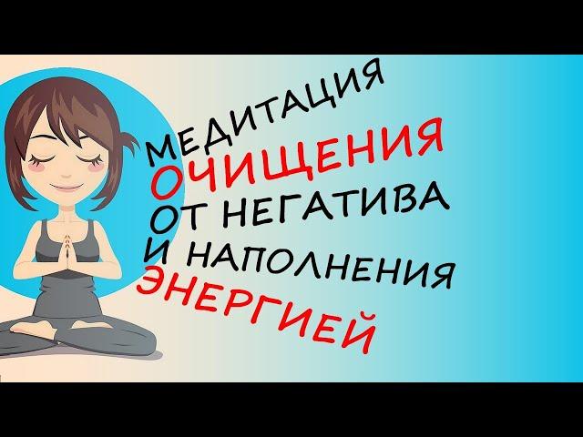 Медитация очищения от негатива