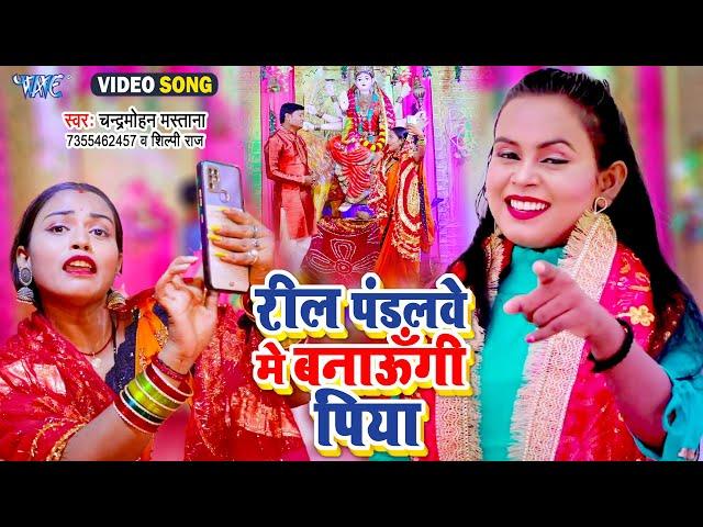 Shilpi Raj का हिट देवी गीत #Video - रील पंडलवे में बनाउंगी पिया | Chandramohan Mastana | Bhakti Song