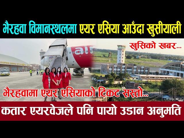 भैरहवा विमानस्थलमा एयर एसिया आउँदाको खुशी । कतारले पायो अनुमति । Gautam Buddha international airport