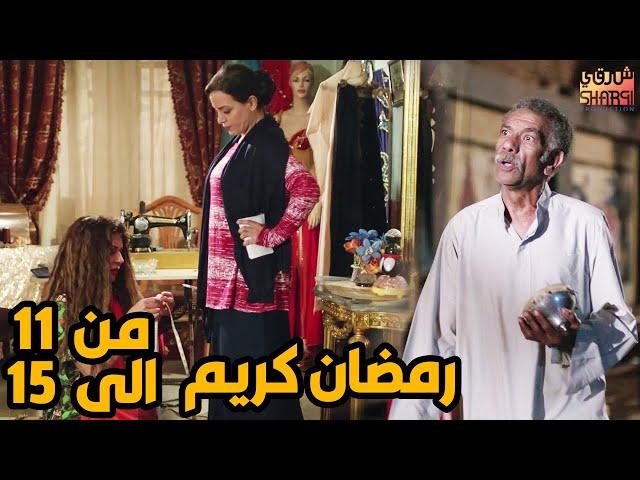 خمس حلقات متتالية من مسلسل رمضان كريم من الحلقة 11الى الحلقة 15 ( بعد الفطار غير قبل الفطار خالص )