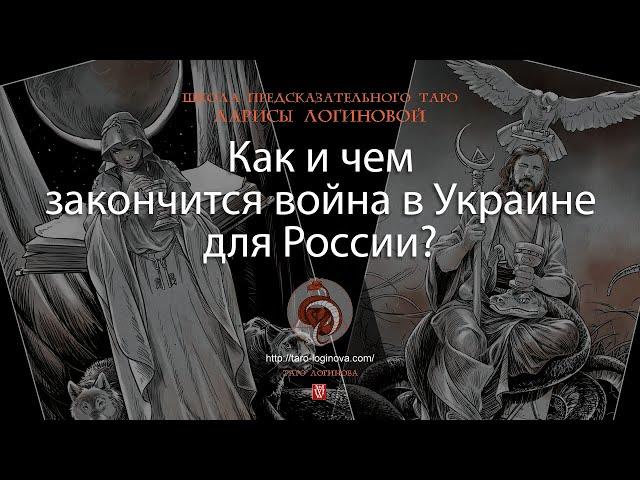 Как и чем закончится война в Украине для России?