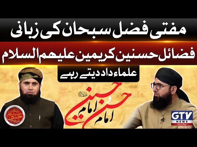 Mufti Fazal Subhan Bayan On Fazail e Hasnain Karimain (A.S) | Muharram 2024 | GTV Transmission