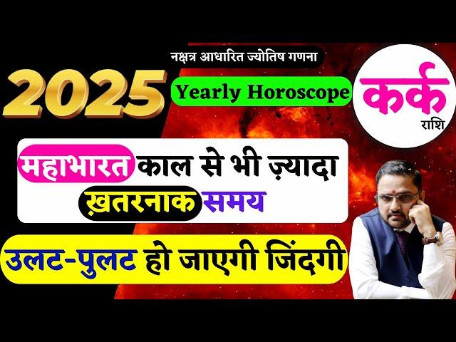 Yearly Horoscope 2025-Kark Rashi | कर्क राशि का वर्षिक राशिफल | Cancer Horoscope 2025 | Astro Mukti