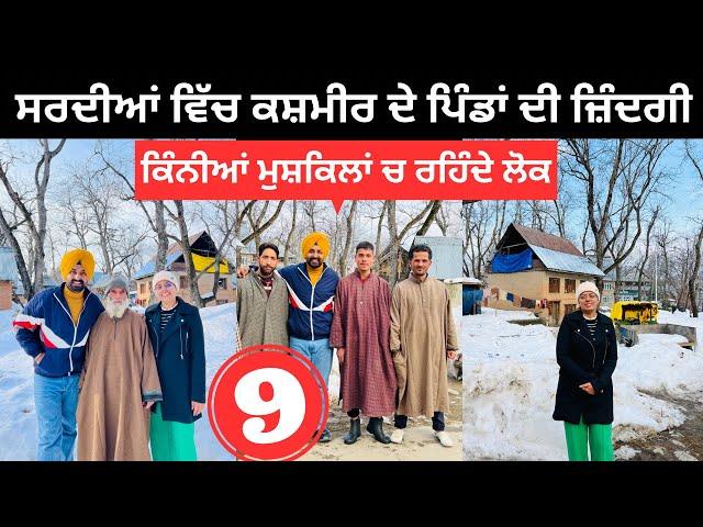 ਕਸ਼ਮੀਰ ਦੇ ਪਿੰਡਾਂ ਦੀ ਜ਼ਿੰਦਗੀ Kashmir Village in Winter | Punjabi Travel Couple | Ripan Khushi