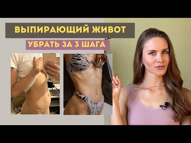 ВЫПИРАЮЩИЙ ЖИВОТ. 3 ГЛАВНЫХ ПРИЧИНЫ. КАК УБРАТЬ?  УПРАЖНЕНИЯ НА КАЖДЫЙ ДЕНЬ