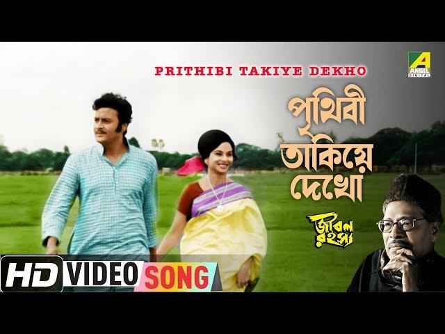 Prithibi Takiye Dekho | Jiban Rahasya | Bengali Movie Song | Manna Dey