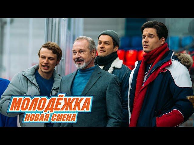 Молодёжка. Новая смена | Третий трейлер (2024)