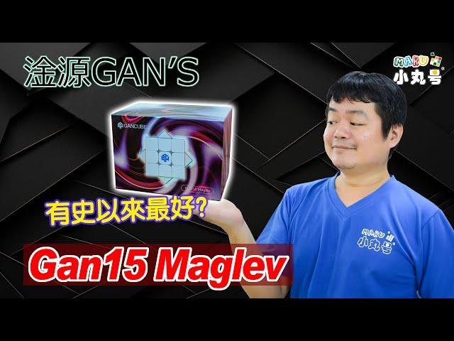 [五尾開箱] 史上最棒淦源?? 淦源最新旗艦三階 Gan15 Maglev 開箱第一印象 試轉 比較