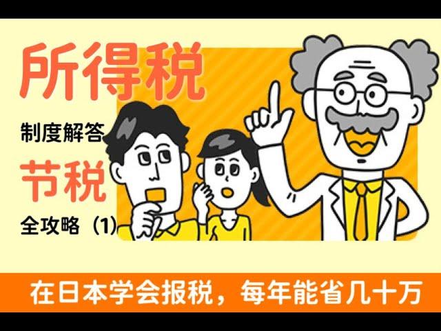 日本节税怎么做？学会这些，每年可以省下几十万税款！中文解说日本税务制度，帮助每一个上班族、副业工作者，最大获利！