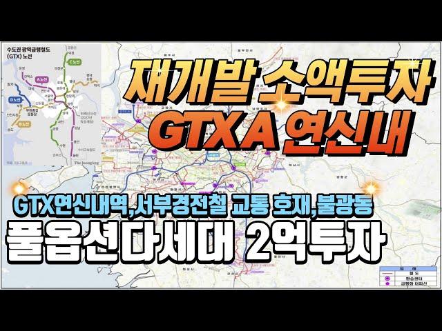 GTX연신내역 재개발 빌라 2억 소액투자 찬스~