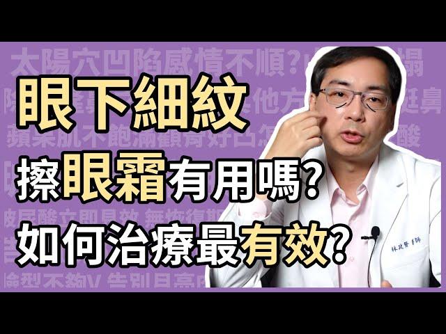 眼下細紋，擦眼霜有用嗎？如何治療最有效？讓醫美里長林政賢醫師來告訴大家，如何改善眼周皺紋！