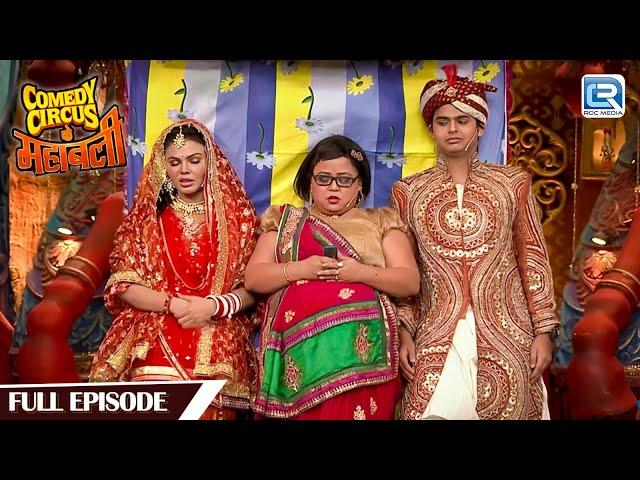 Rakhi Sawant और Siddhart के सुहागरात पहुंची Bharti | Comedy Circus Ke Mahabali | Full Episode