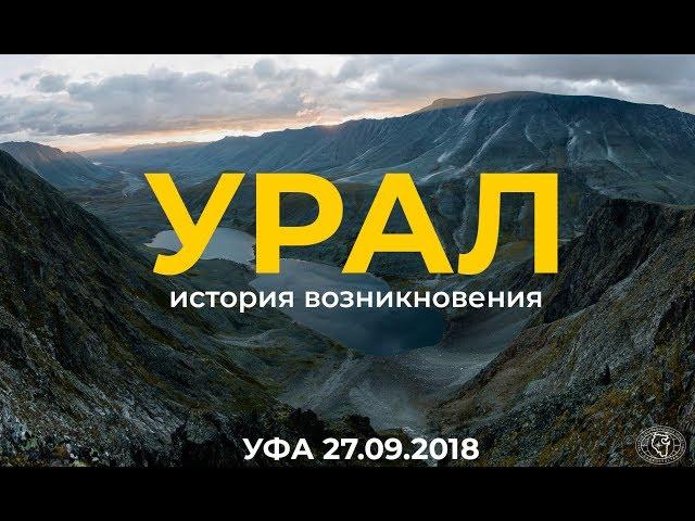 Фаниз Ардисламов "Уральские горы - история возникновения"